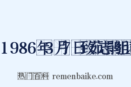 1986年3月7日致茹志鹃组词是什么意思的图片